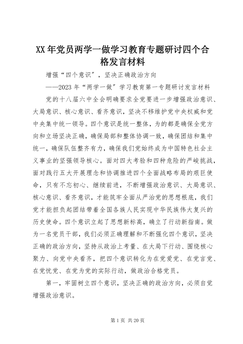 2023年党员两学一做学习教育专题研讨四个合格讲话材料.docx_第1页