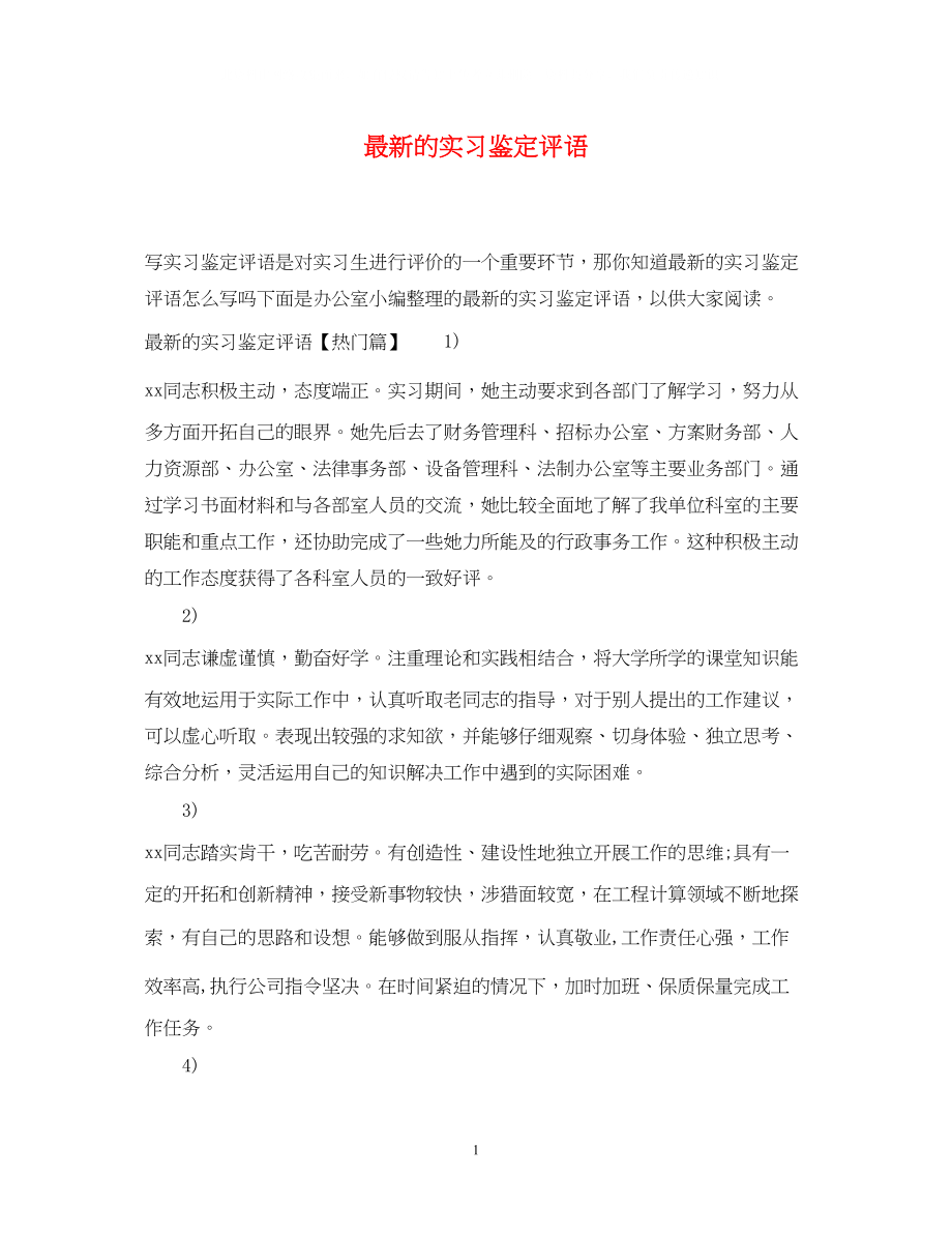 2023年的实习鉴定评语.docx_第1页