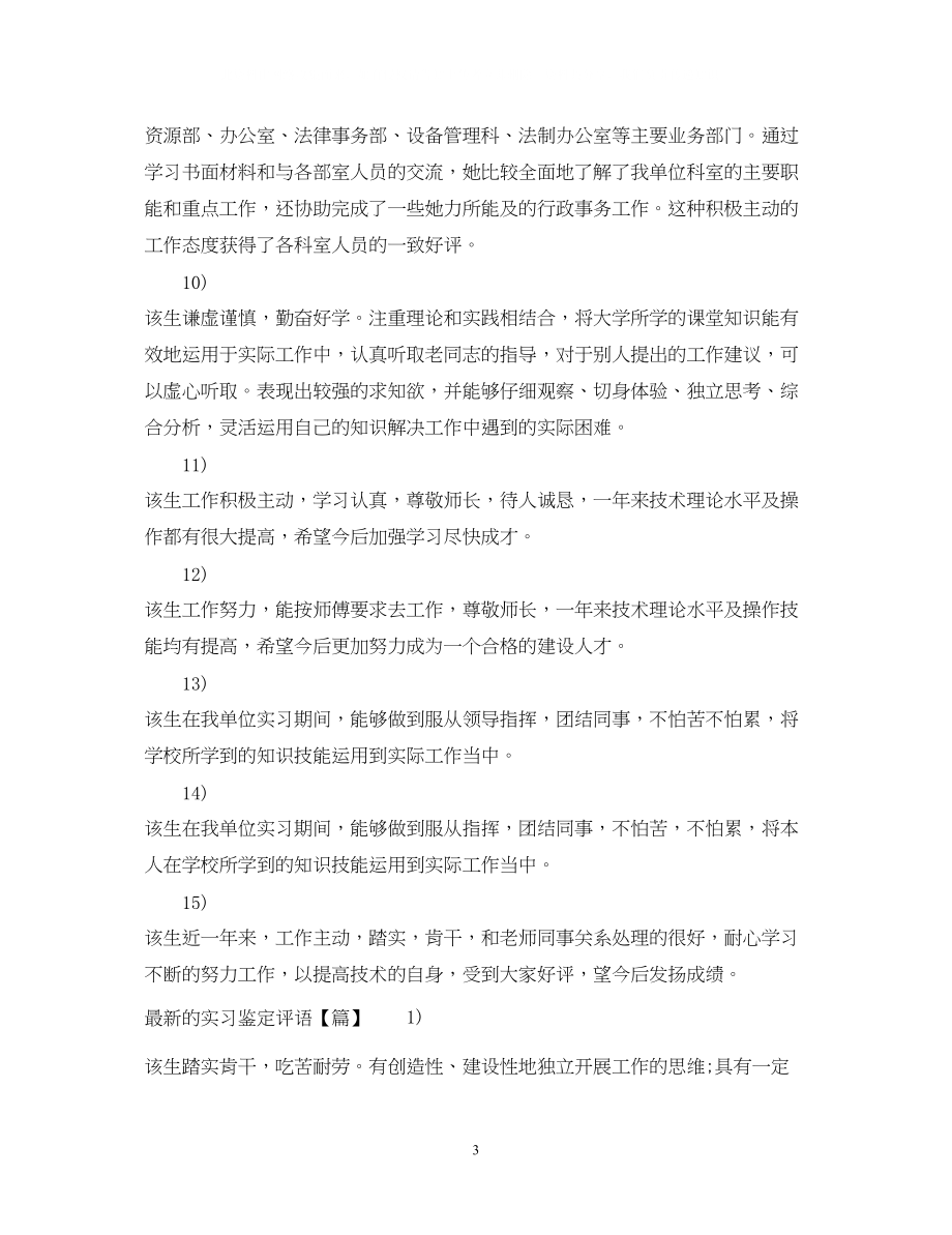 2023年的实习鉴定评语.docx_第3页