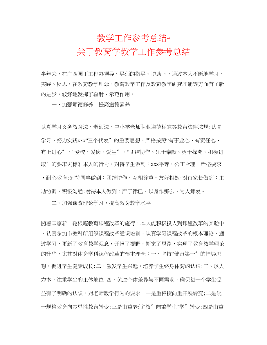 2023年教学工作总结关于教育学教学工作总结.docx_第1页