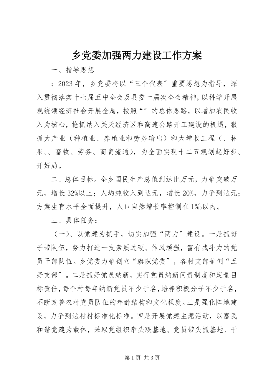 2023年乡党委加强两力建设工作计划.docx_第1页