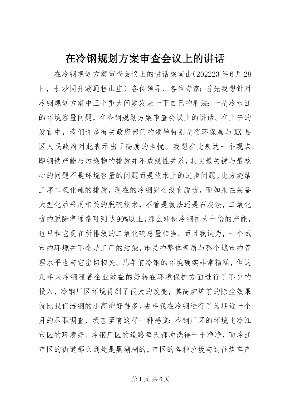 2023年在冷钢规划方案审查会议上的致辞.docx_第1页