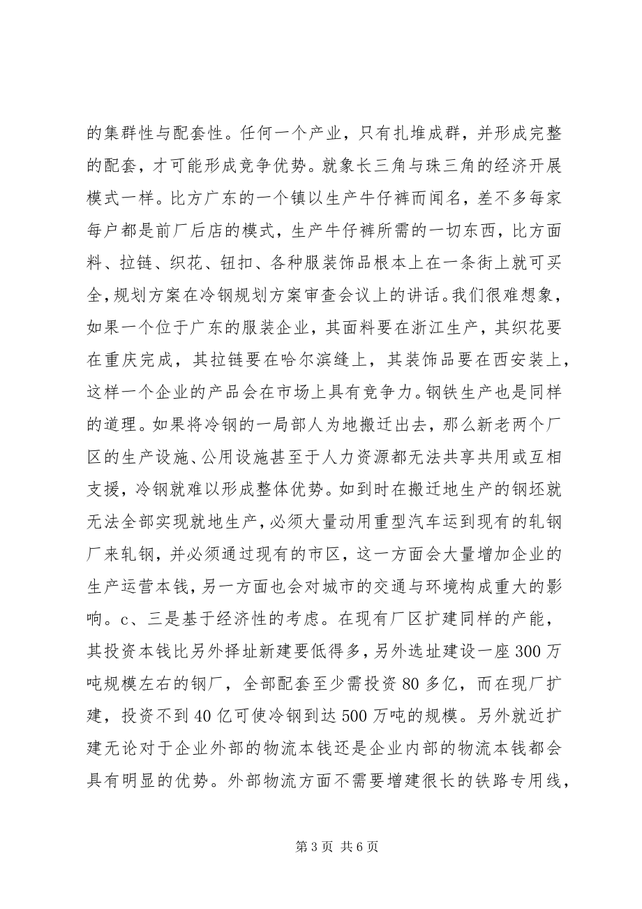 2023年在冷钢规划方案审查会议上的致辞.docx_第3页