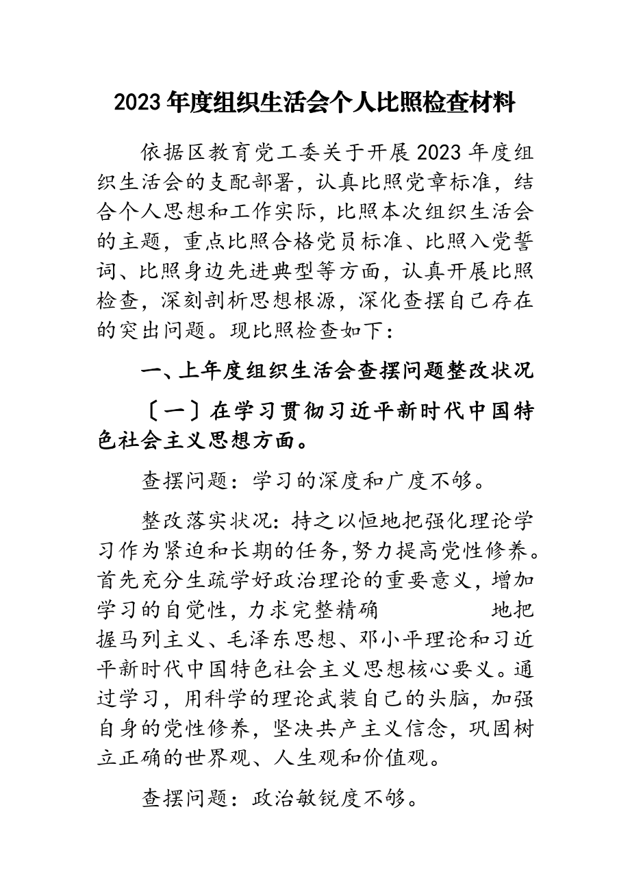 2023年度组织生活会个人对照检查材料.doc_第1页