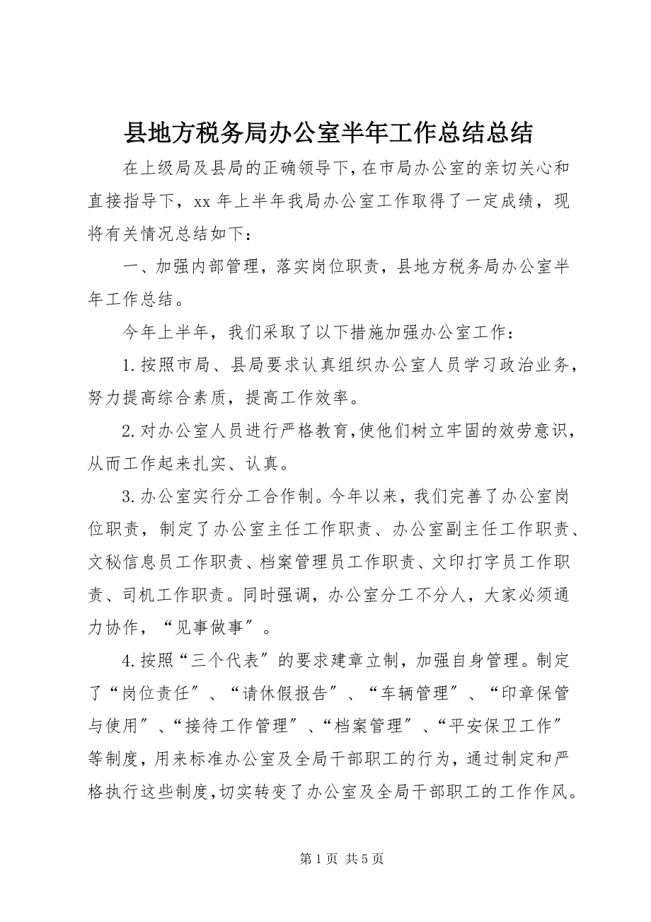 2023年县地方税务局办公室半年工作总结总结.docx_第1页