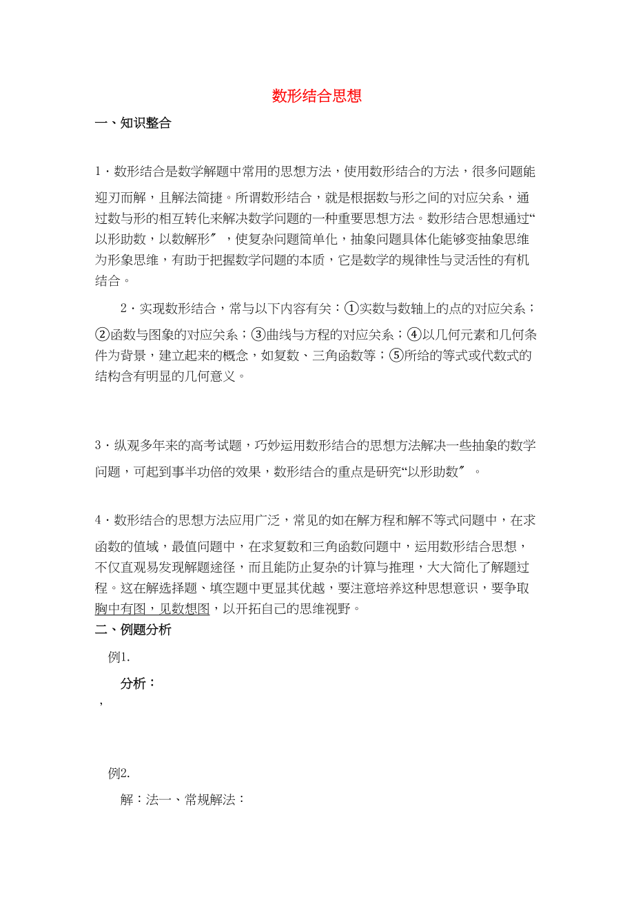 2023年青海省高考数学二轮复习数形结合思想新人教版.docx_第1页