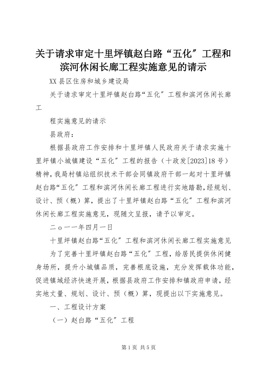 2023年请求审定《十里坪镇赵白路“五化”工程和滨河休闲长廊工程实施意见》的请示.docx_第1页