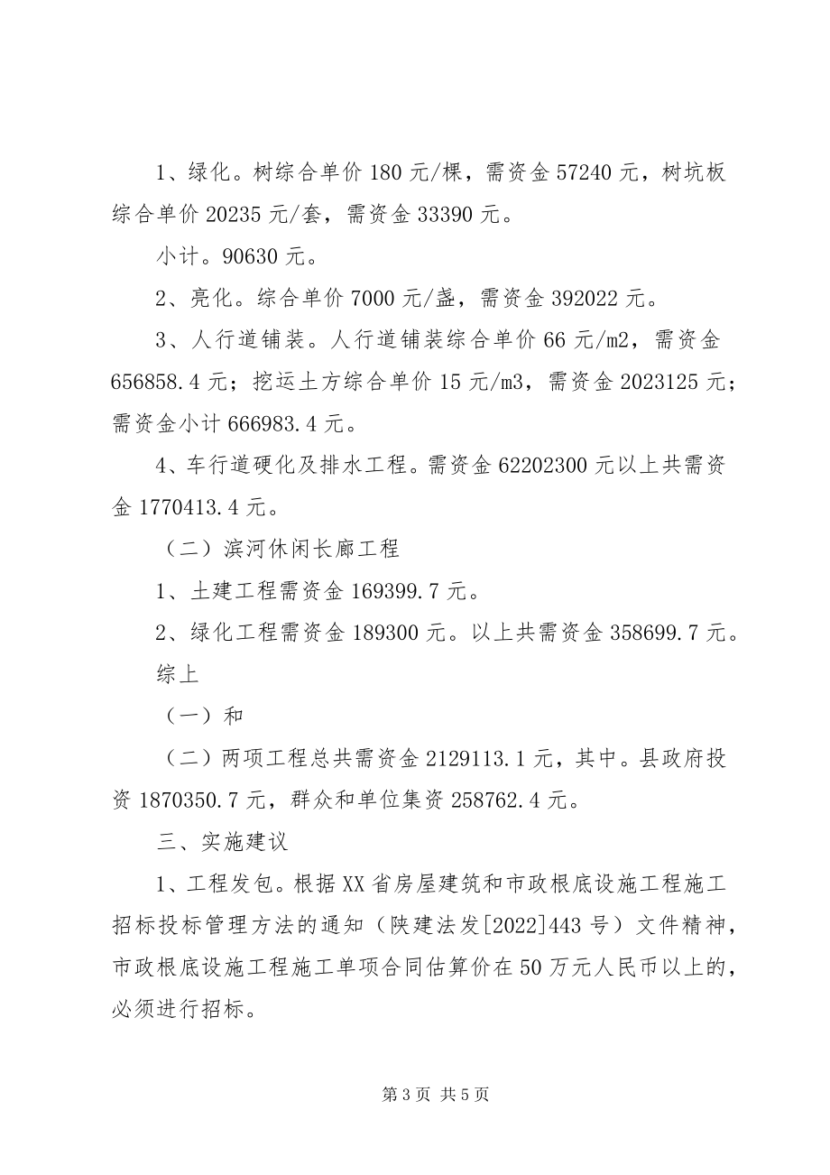 2023年请求审定《十里坪镇赵白路“五化”工程和滨河休闲长廊工程实施意见》的请示.docx_第3页