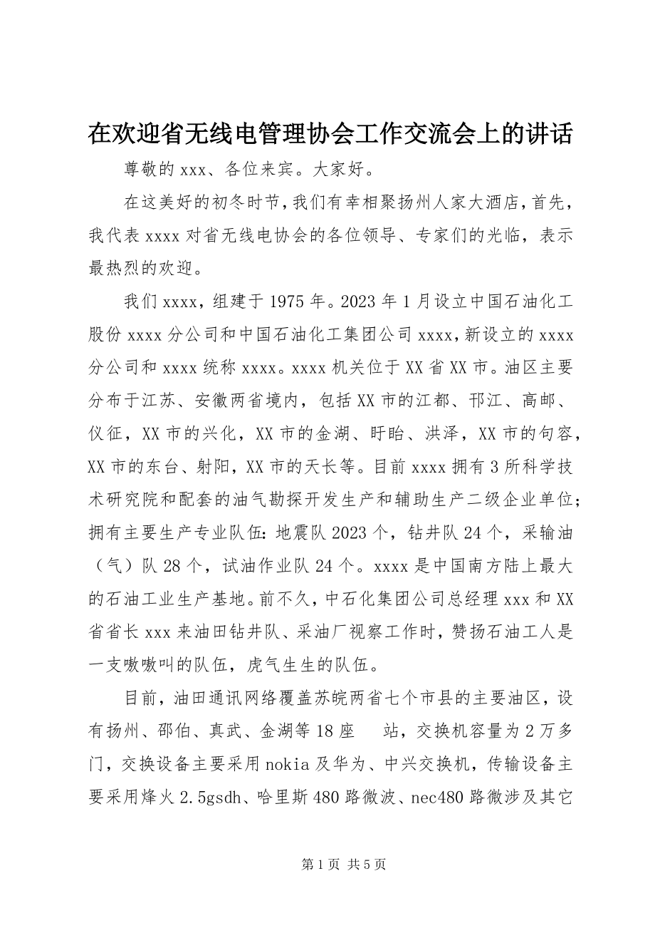 2023年在欢迎省无线电管理协会工作交流会上的致辞.docx_第1页