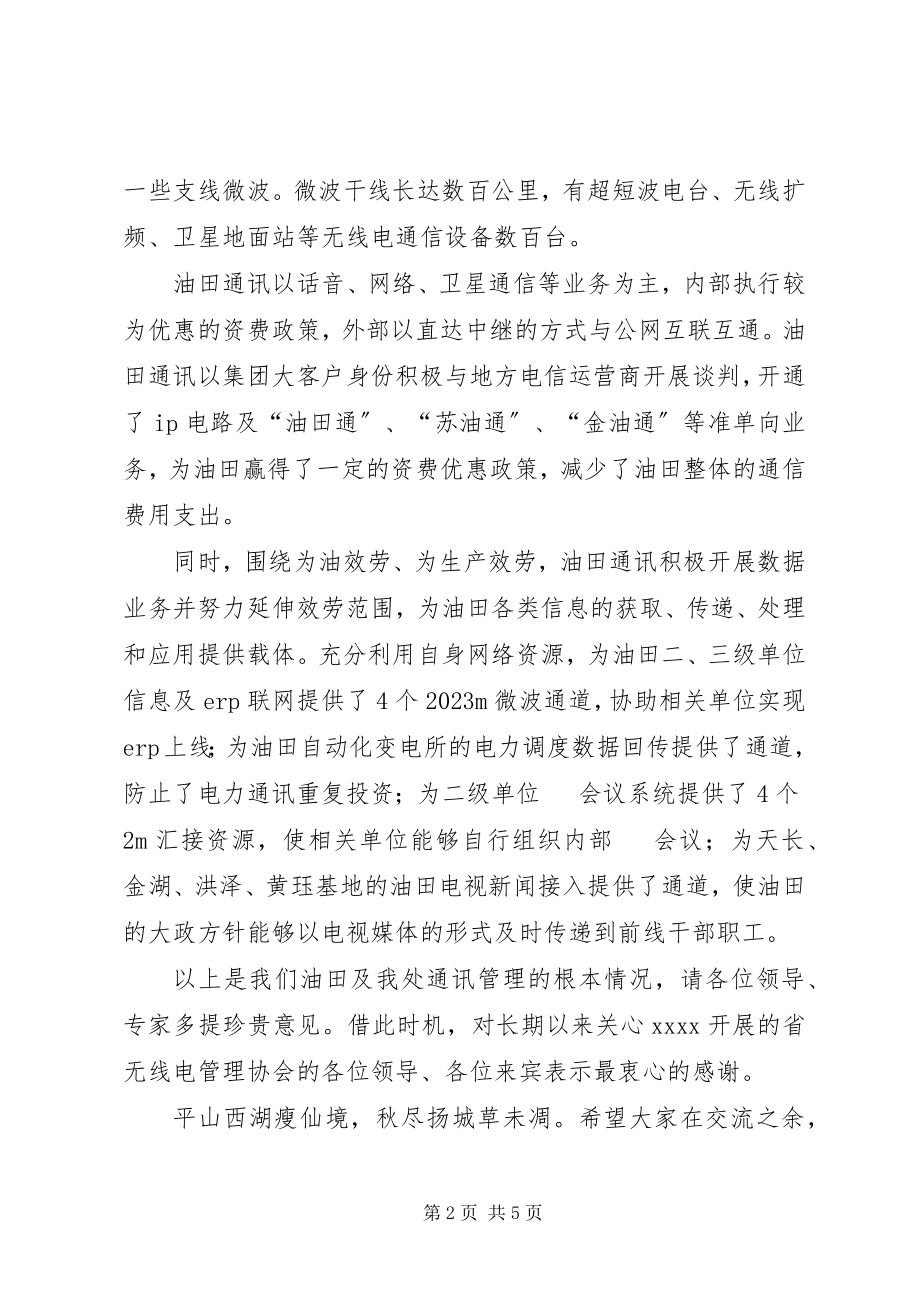 2023年在欢迎省无线电管理协会工作交流会上的致辞.docx_第2页