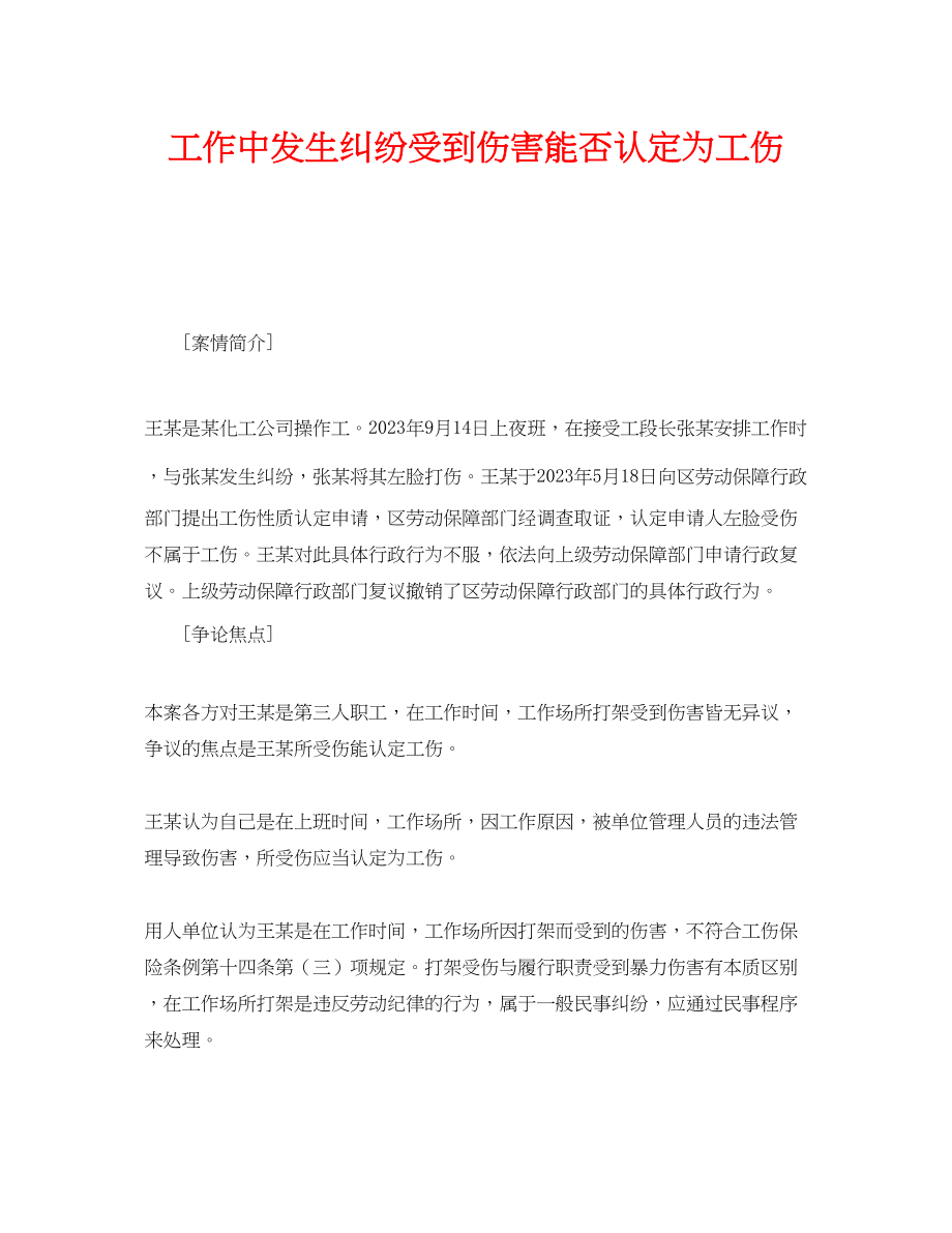 2023年《工伤保险》之工作中发生纠纷受到伤害能否认定为工伤.docx_第1页