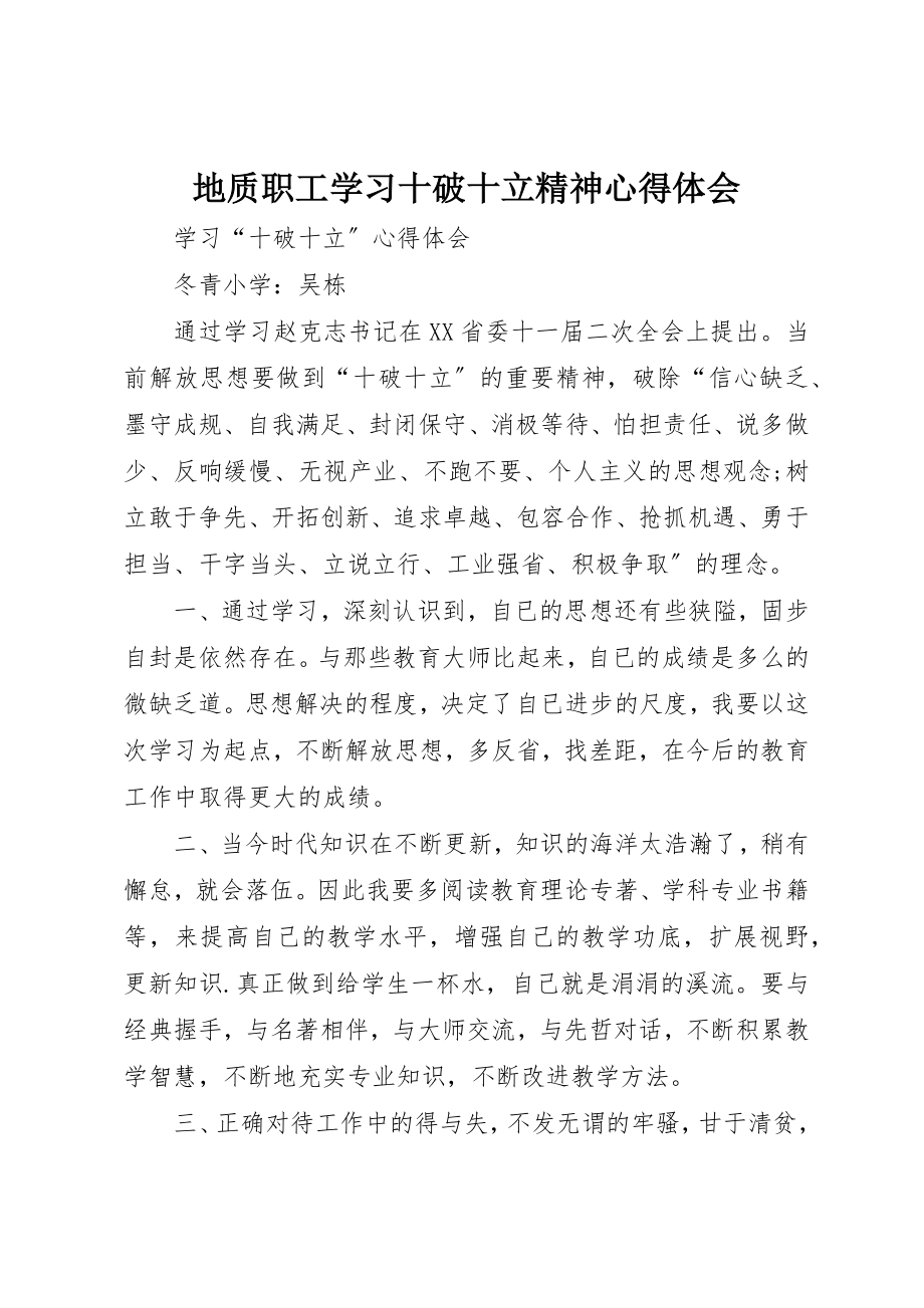 2023年地质职工学习十破十立精神心得体会.docx_第1页