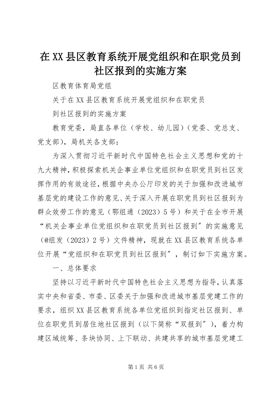 2023年在XX县区教育系统开展党组织和在职党员到社区报到的实施方案.docx_第1页