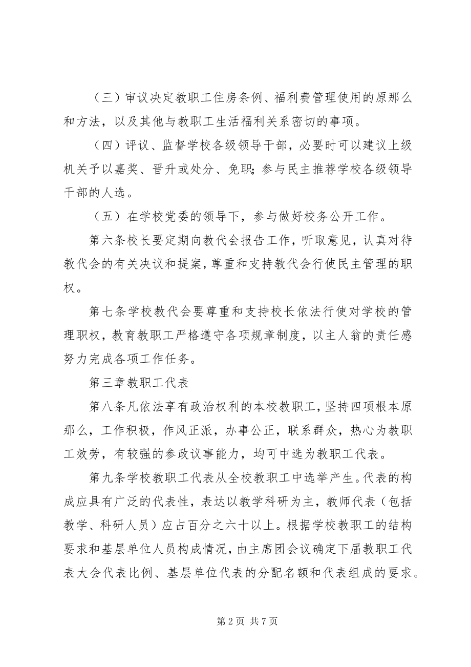 2023年科技大学教职工代表大会工作条例.docx_第2页