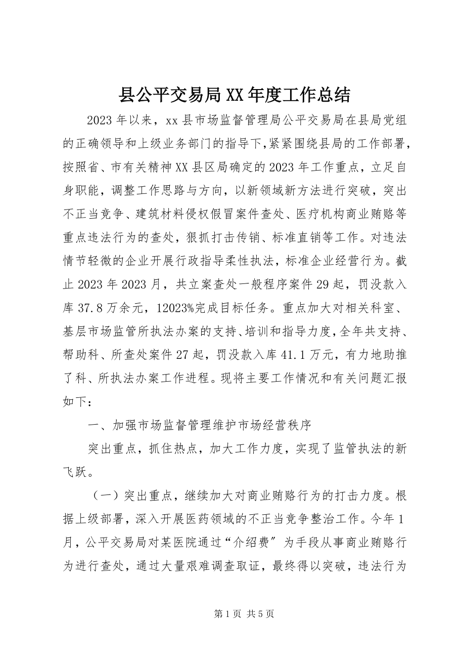 2023年县公平交易局度工作总结.docx_第1页