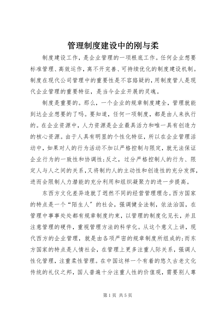 2023年管理制度建设中的刚与柔.docx_第1页