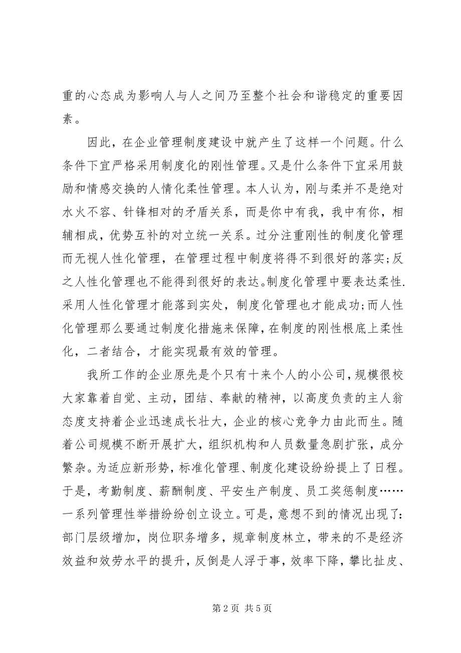 2023年管理制度建设中的刚与柔.docx_第2页