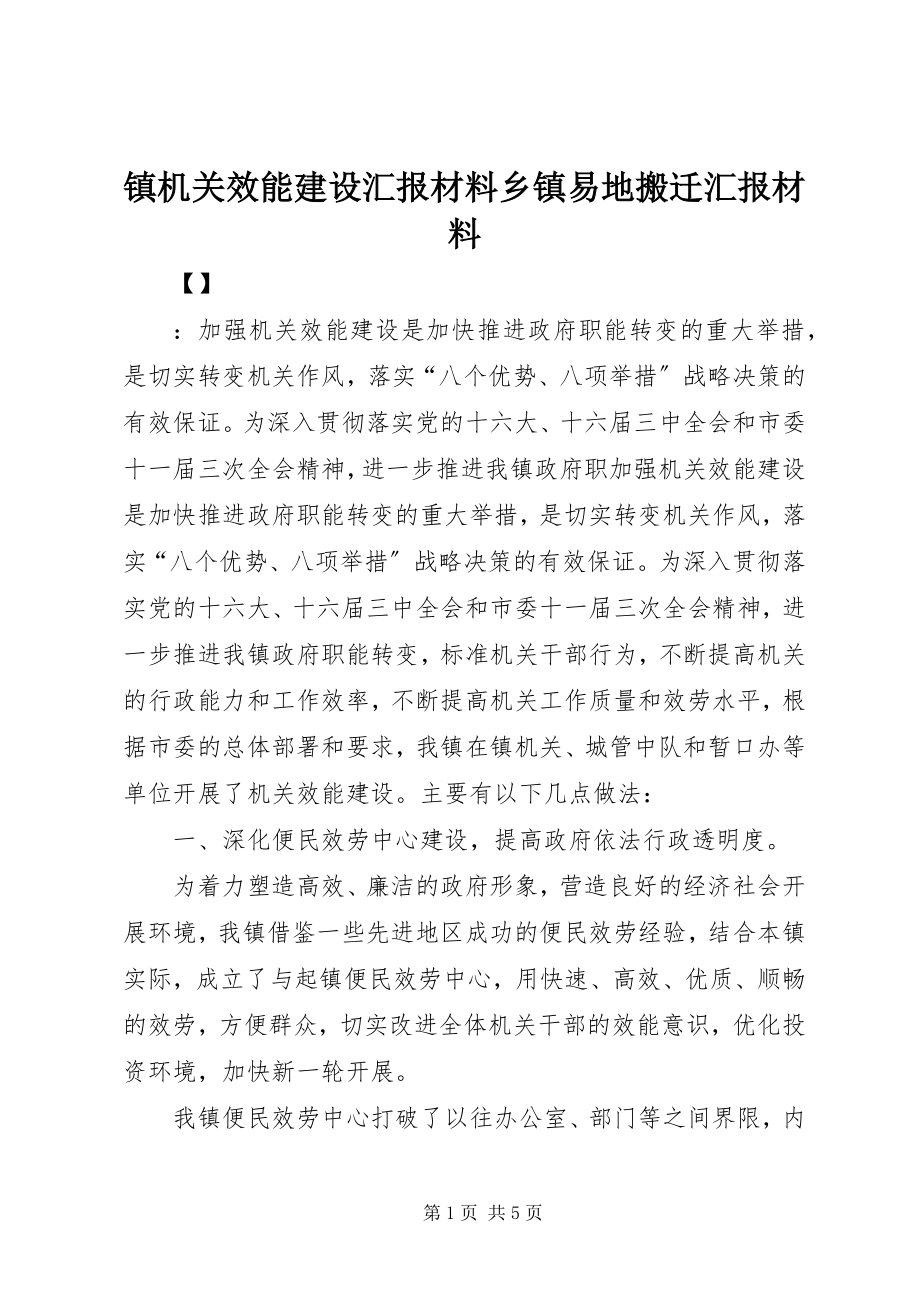 2023年镇机关效能建设汇报材料乡镇易地搬迁汇报材料.docx_第1页