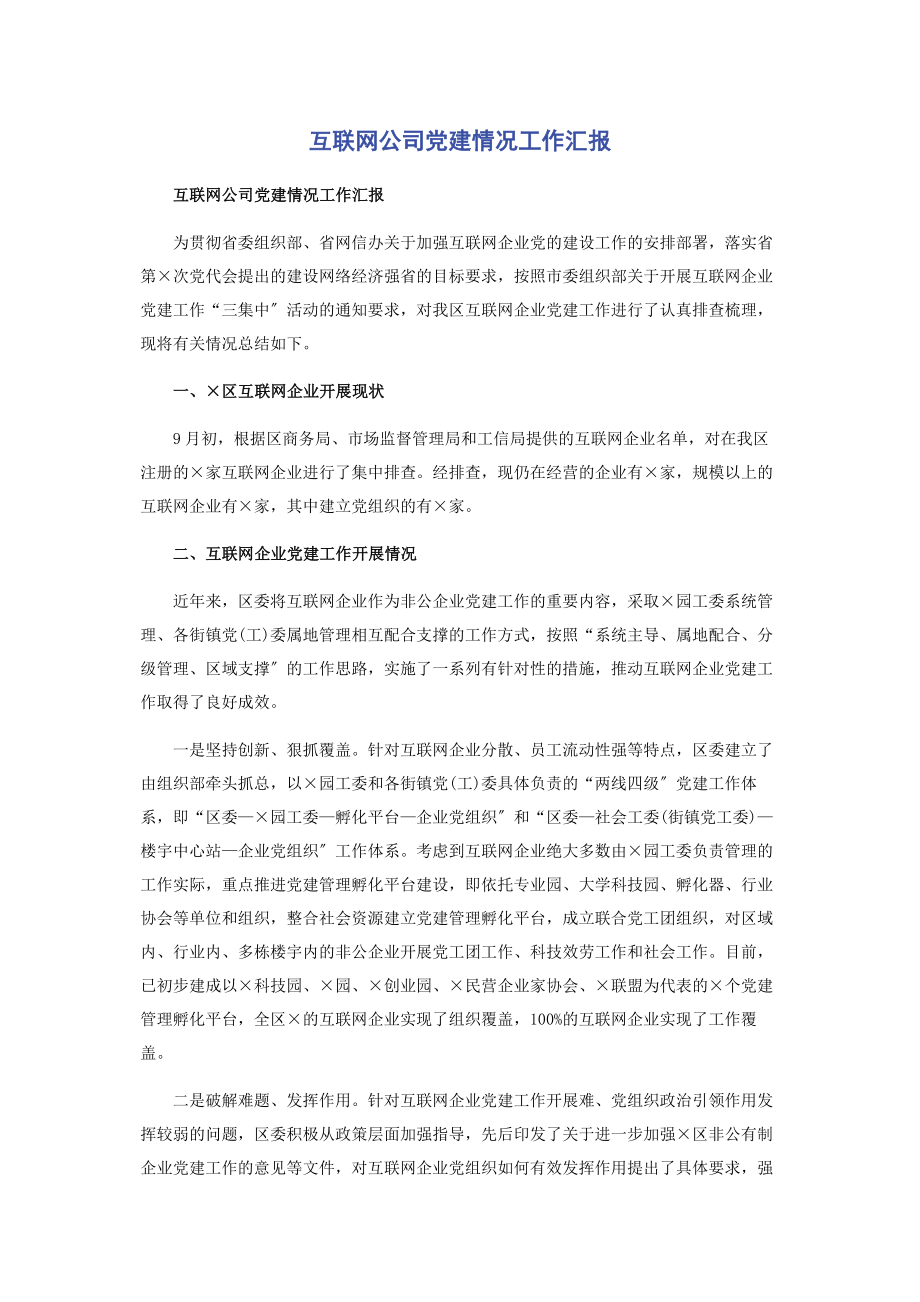 2023年互联网公司党建情况工作汇报.docx_第1页