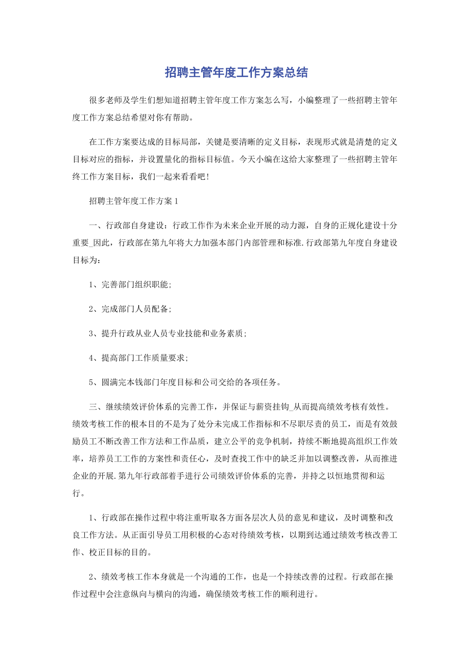 2023年招聘主管年度工作计划总结.docx_第1页