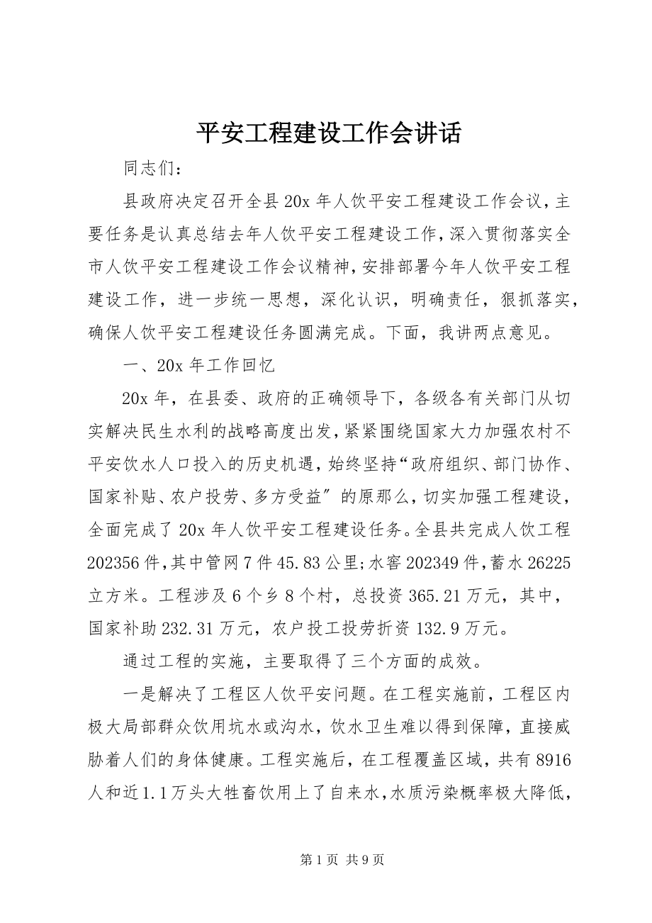 2023年安全项目建设工作会致辞新编.docx_第1页