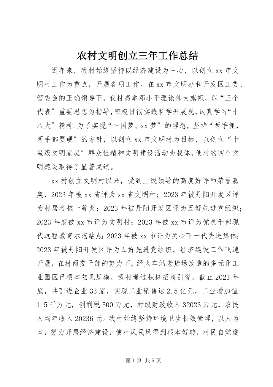 2023年农村文明创建三年工作总结.docx_第1页