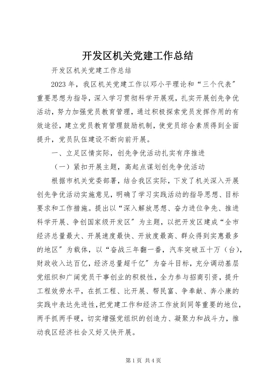 2023年开发区机关党建工作总结.docx_第1页