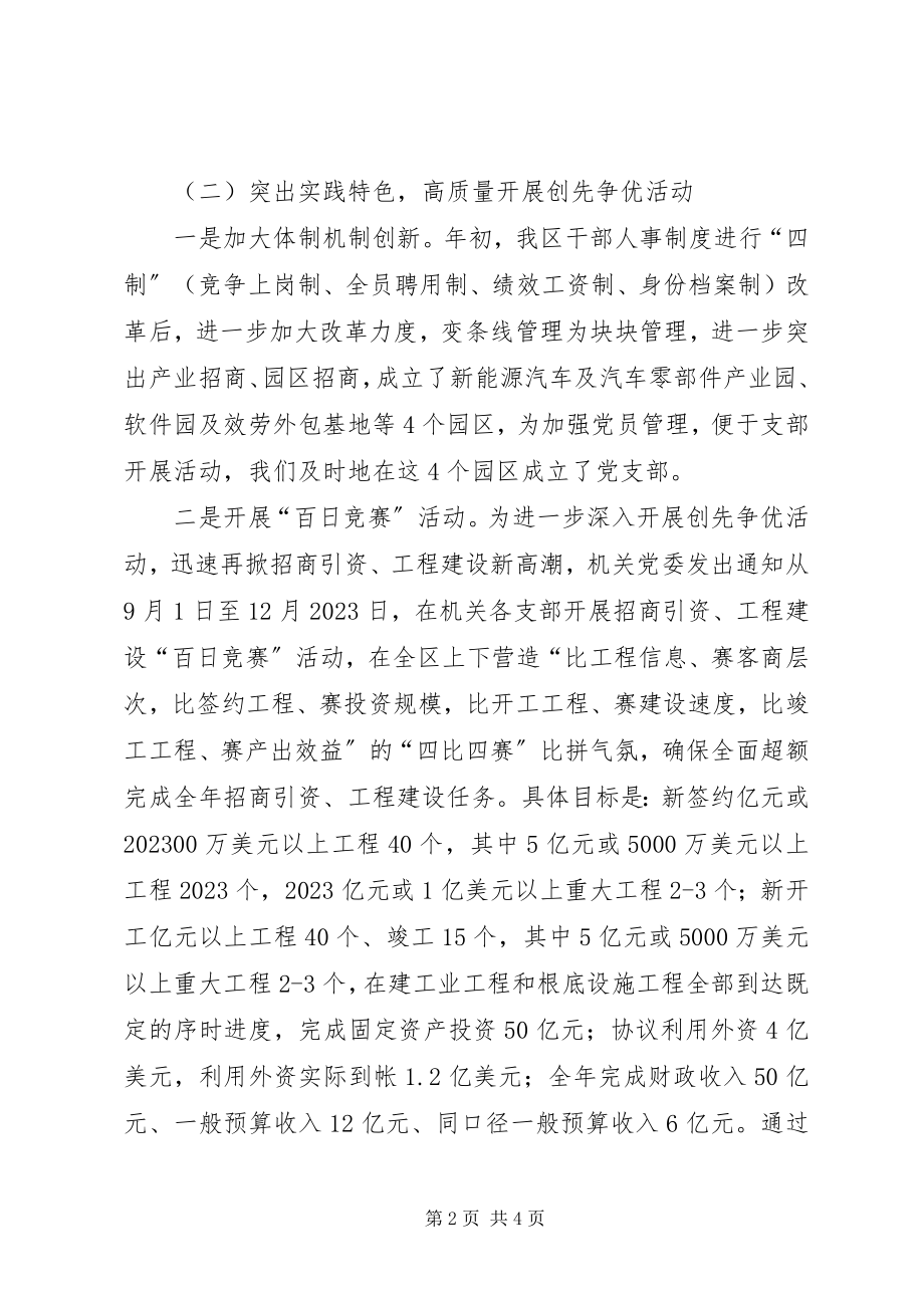 2023年开发区机关党建工作总结.docx_第2页