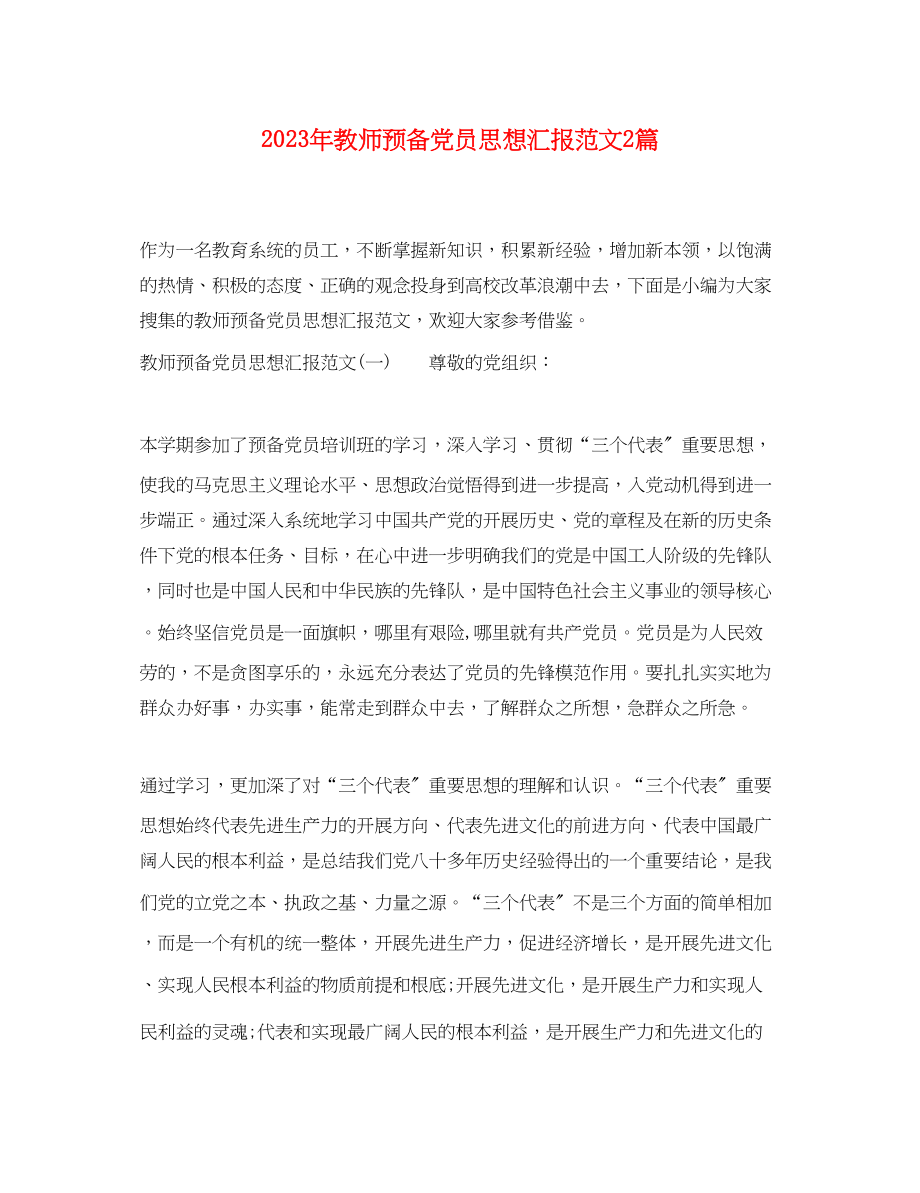 2023年教师预备党员思想汇报2篇.docx_第1页