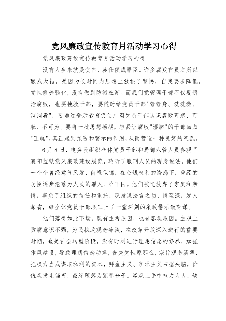 2023年党风廉政宣传教育月活动学习心得.docx_第1页