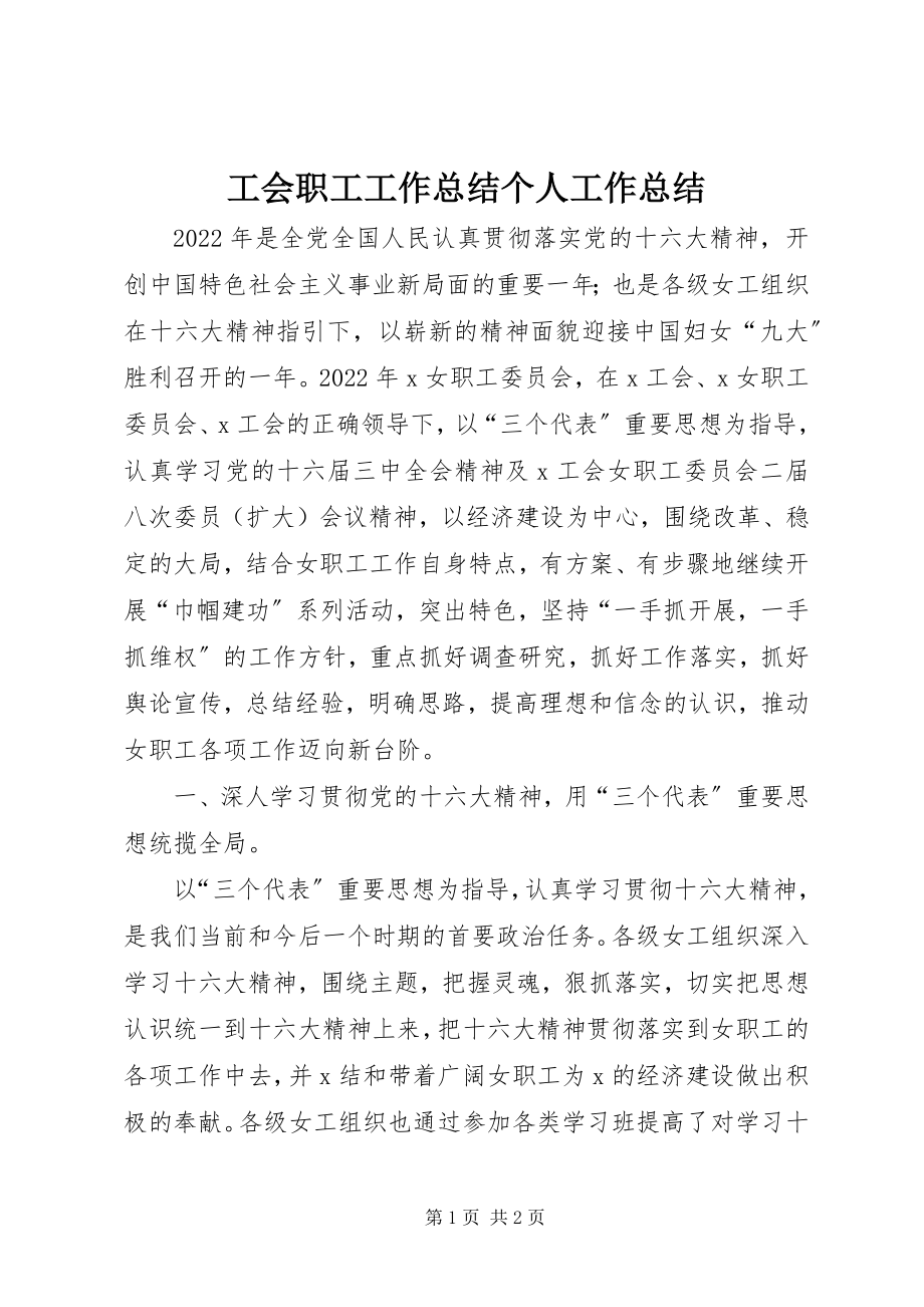 2023年工会职工工作总结个人工作总结.docx_第1页