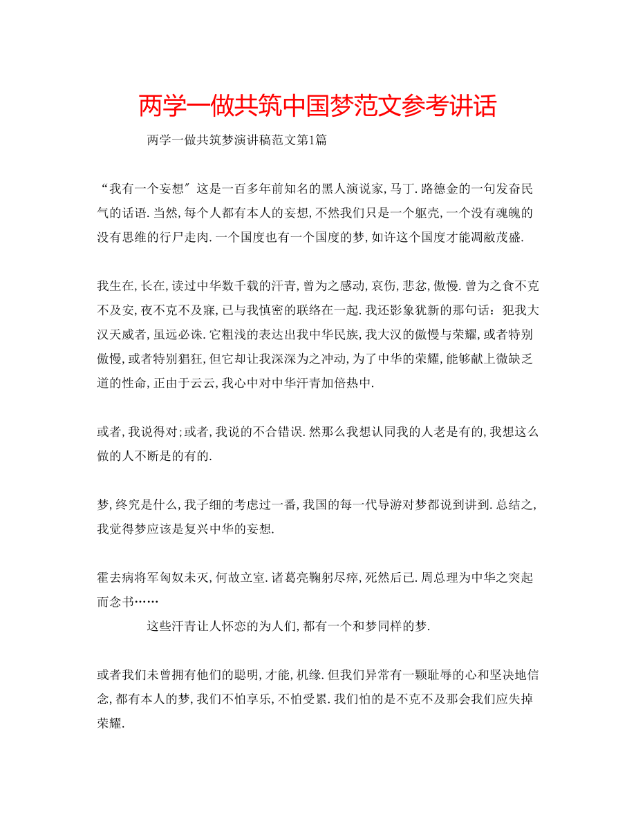 2023年两学一做共筑中国梦范文讲话.docx_第1页