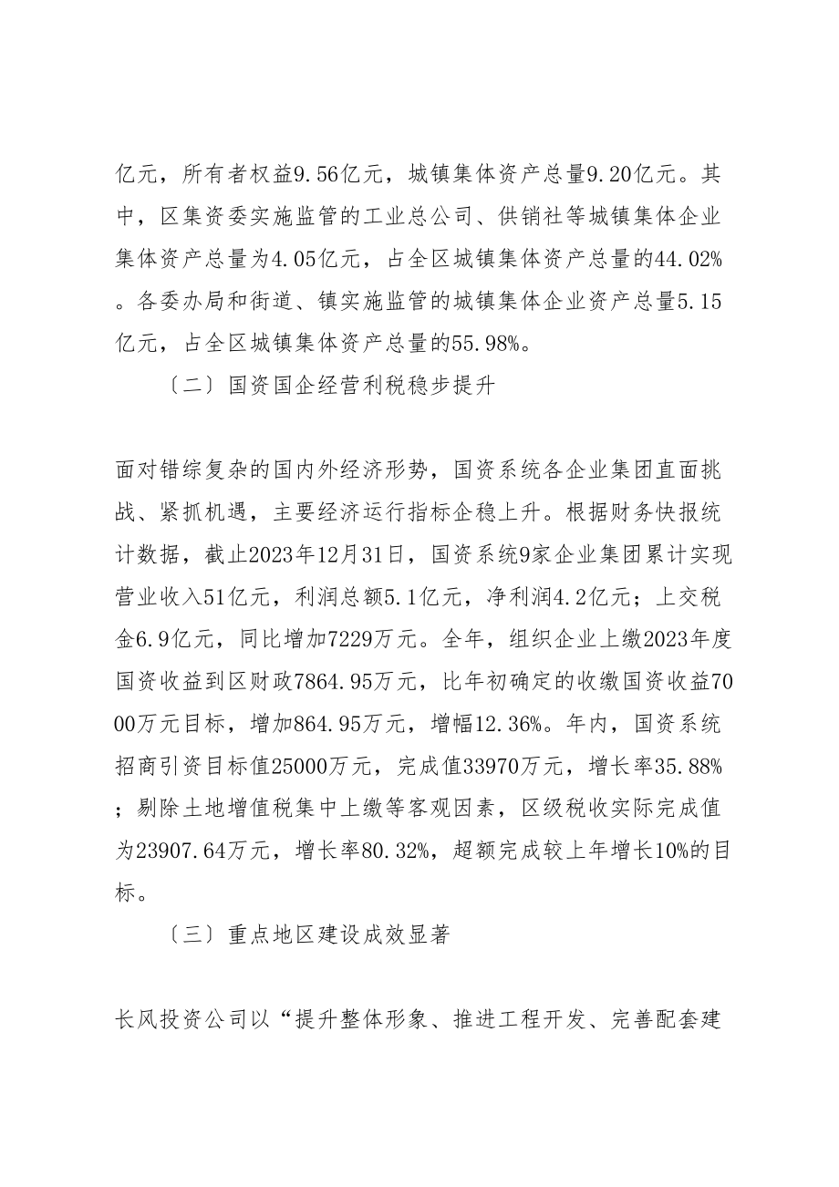 2023年区国资委年度工作总结.doc_第2页