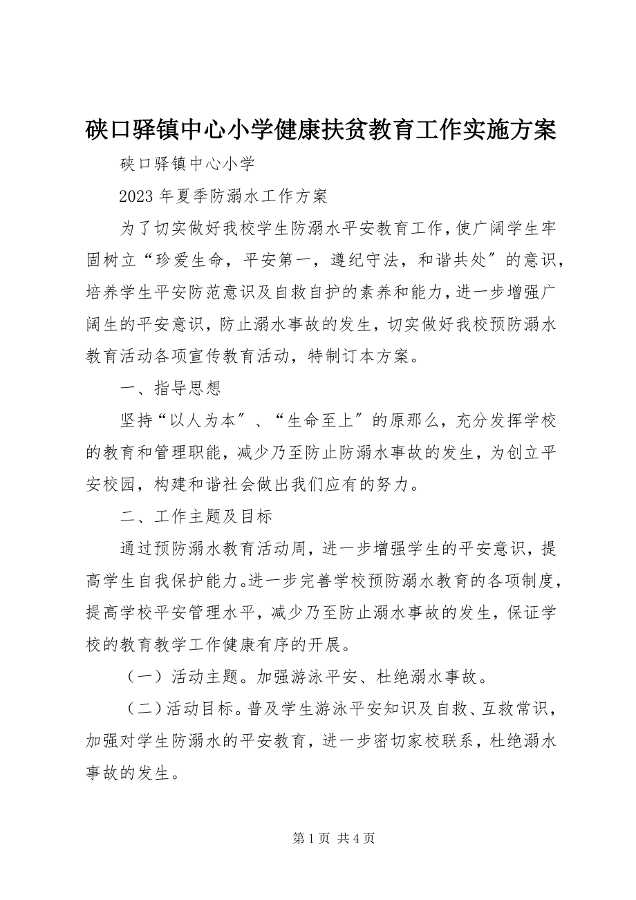 2023年硖口驿镇中心小学健康扶贫教育工作实施方案.docx_第1页