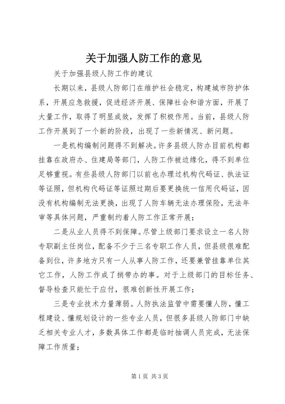 2023年加强人防工作的意见.docx_第1页