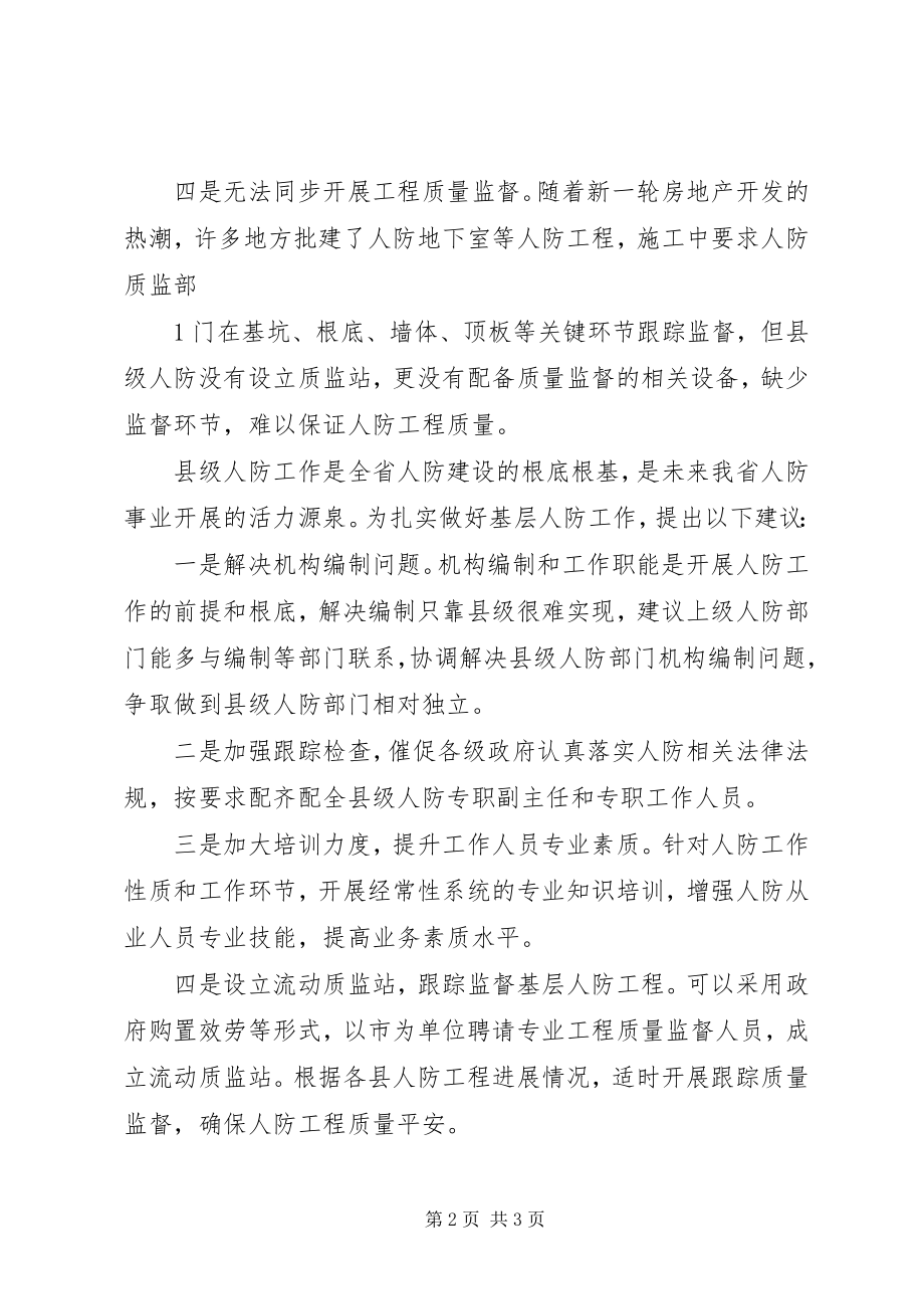 2023年加强人防工作的意见.docx_第2页