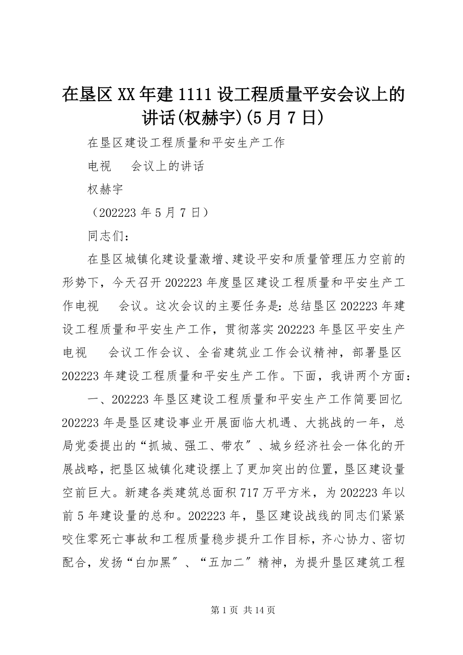 2023年在垦区建1111设工程质量安全会议上的致辞权赫宇5月7日.docx_第1页