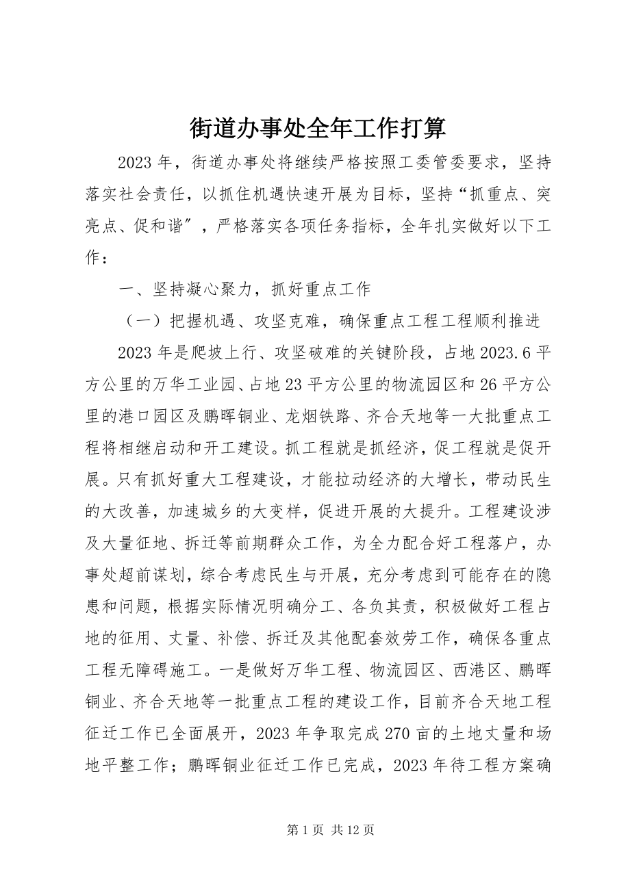 2023年街道办事处全工作打算.docx_第1页