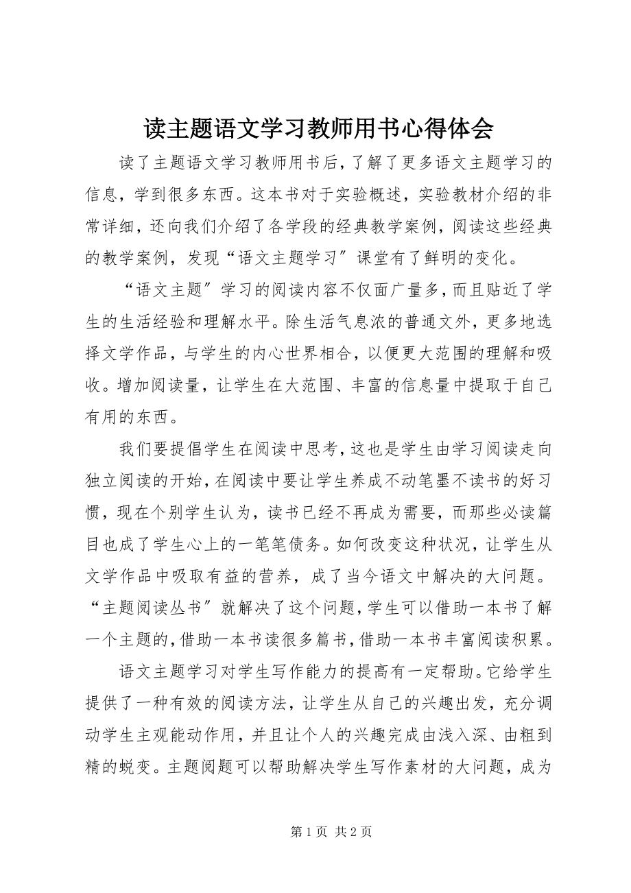 2023年读《主题语文学习教师用书》心得体会.docx_第1页