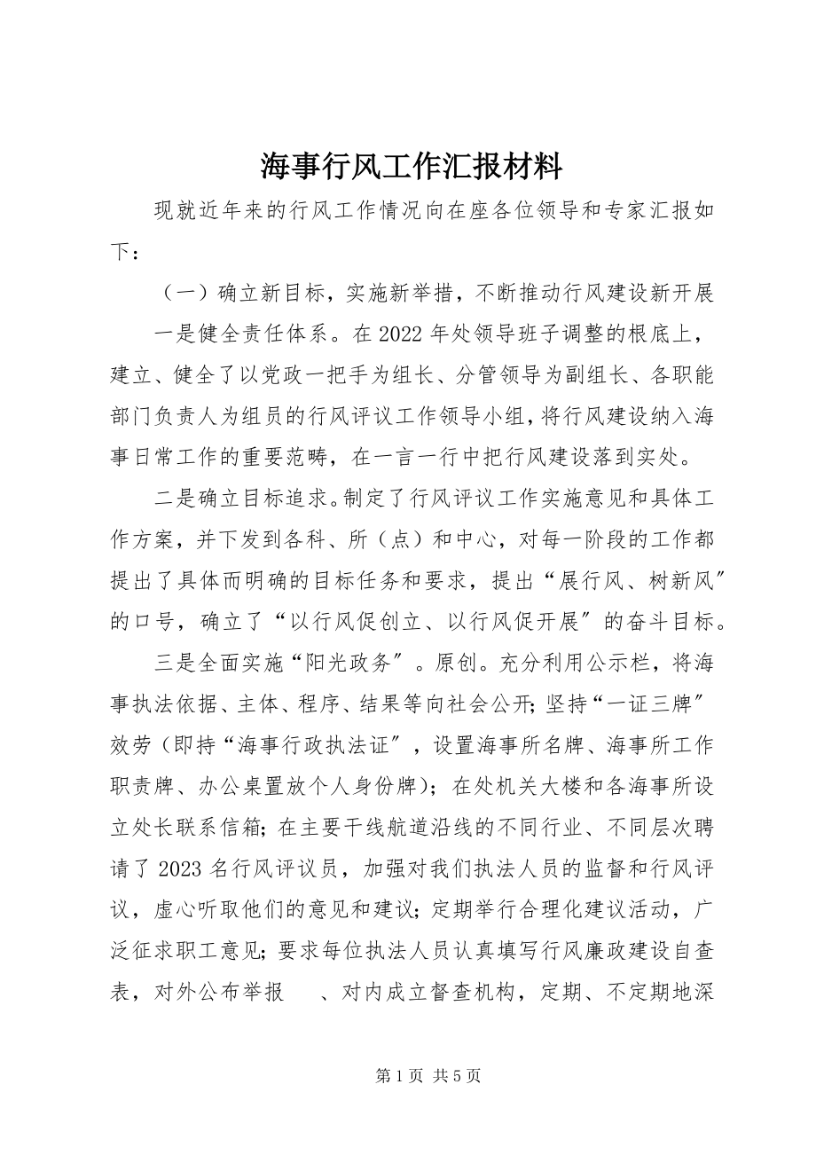 2023年海事行风工作汇报材料.docx_第1页