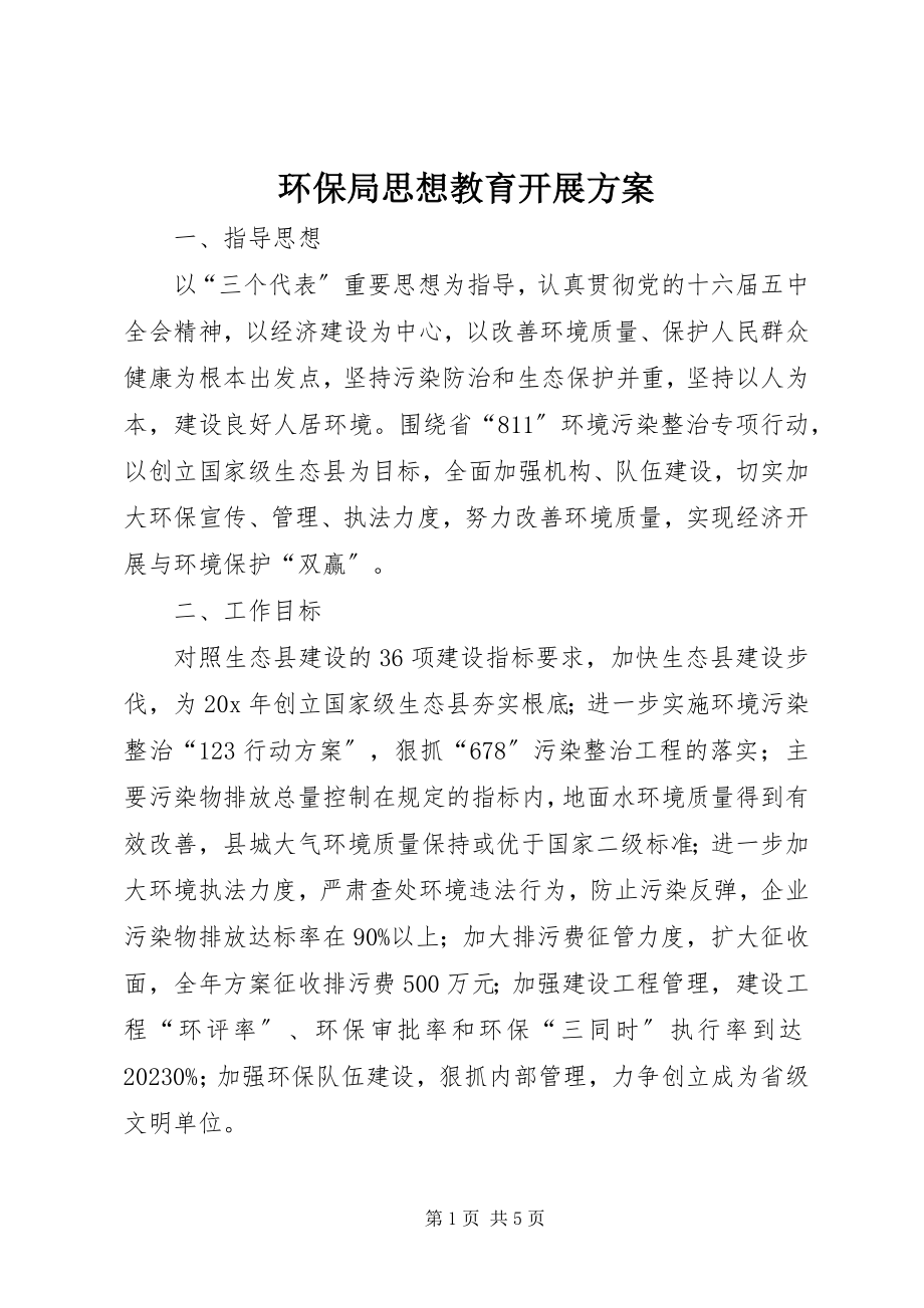 2023年环保局思想教育发展计划.docx_第1页