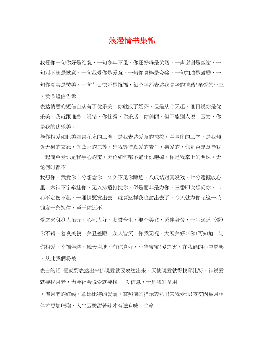 2023年浪漫情书集锦.docx_第1页