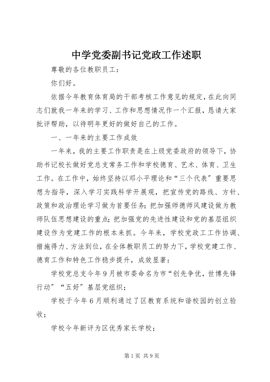 2023年中学党委副书记党政工作述职.docx_第1页