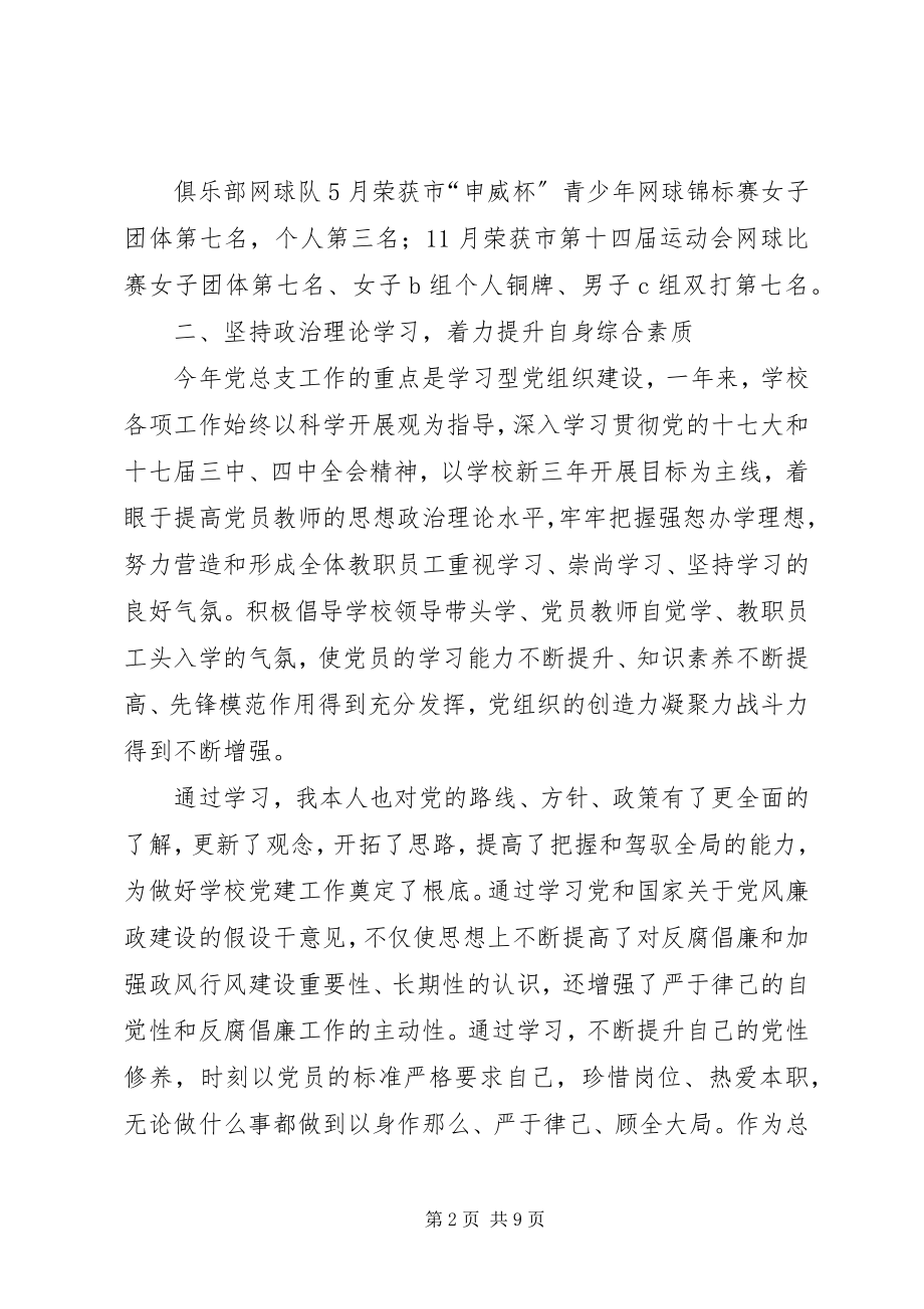 2023年中学党委副书记党政工作述职.docx_第2页