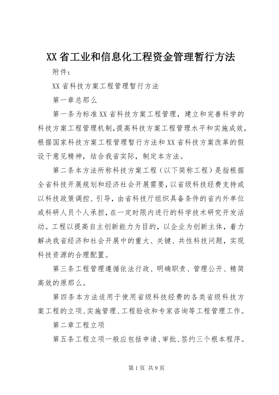 2023年XX省工业和信息化项目资金管理暂行办法新编.docx_第1页