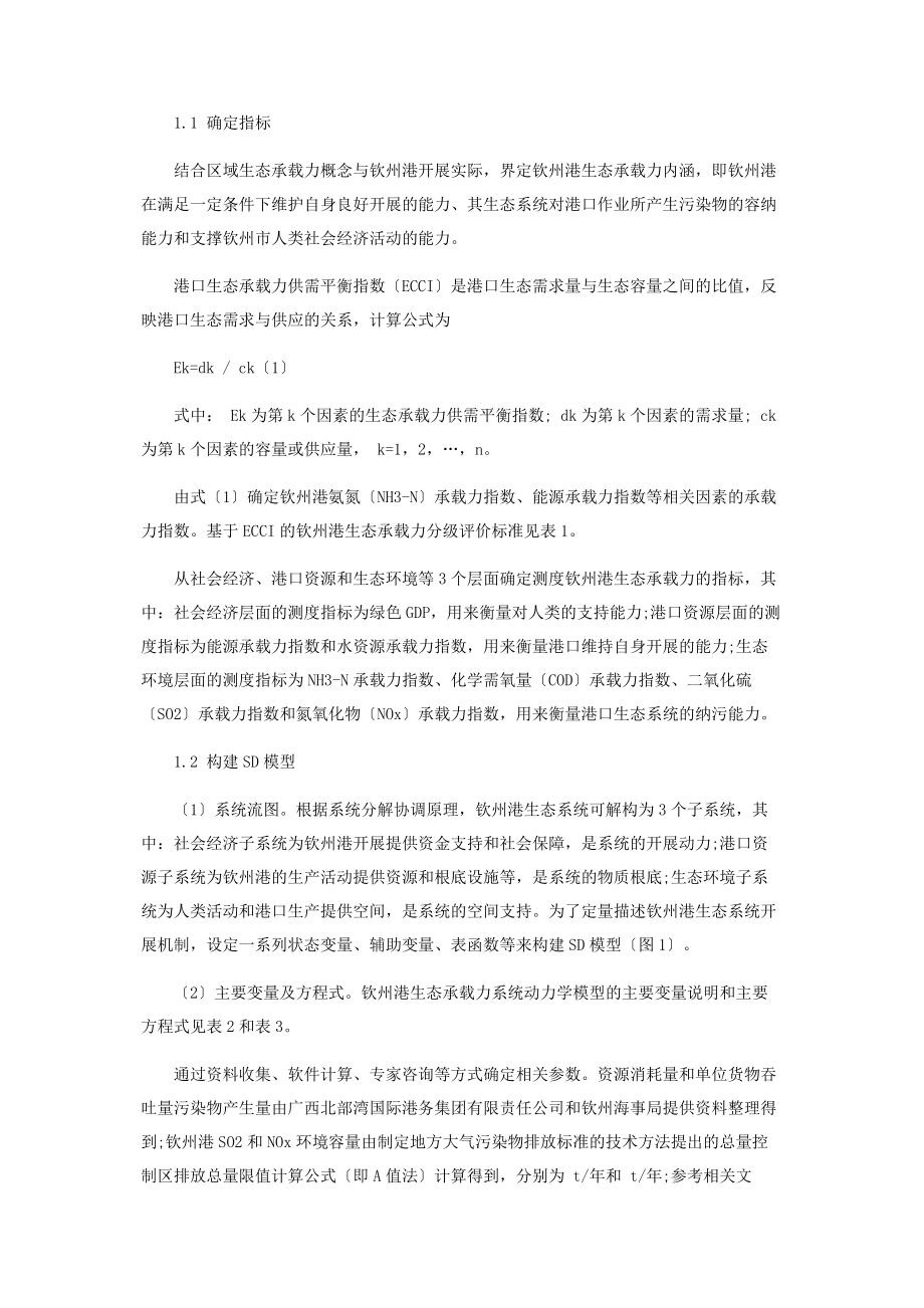 2023年基于系统动力学模型的钦州港生态承载力仿真预测.docx_第2页