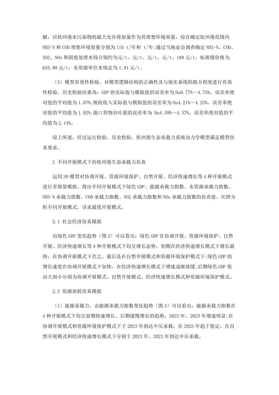 2023年基于系统动力学模型的钦州港生态承载力仿真预测.docx_第3页