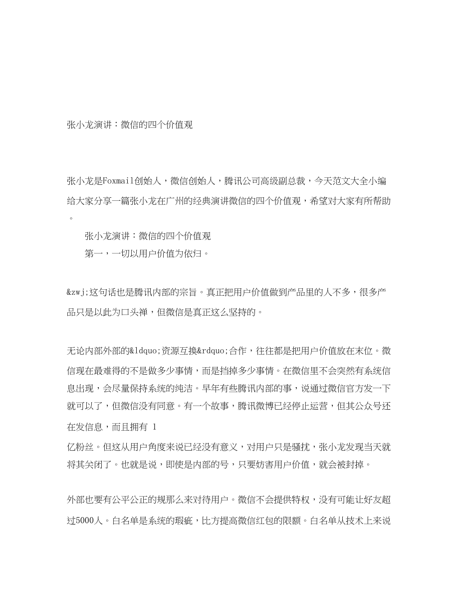 2023年张小龙演讲微信的四个价值观.docx_第1页