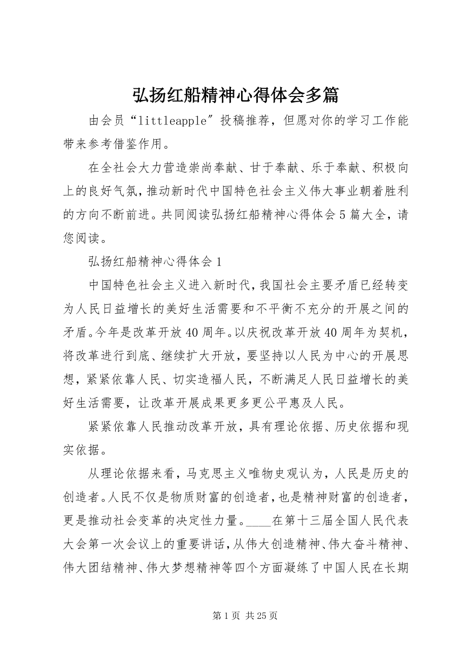 2023年弘扬红船精神心得体会多篇.docx_第1页