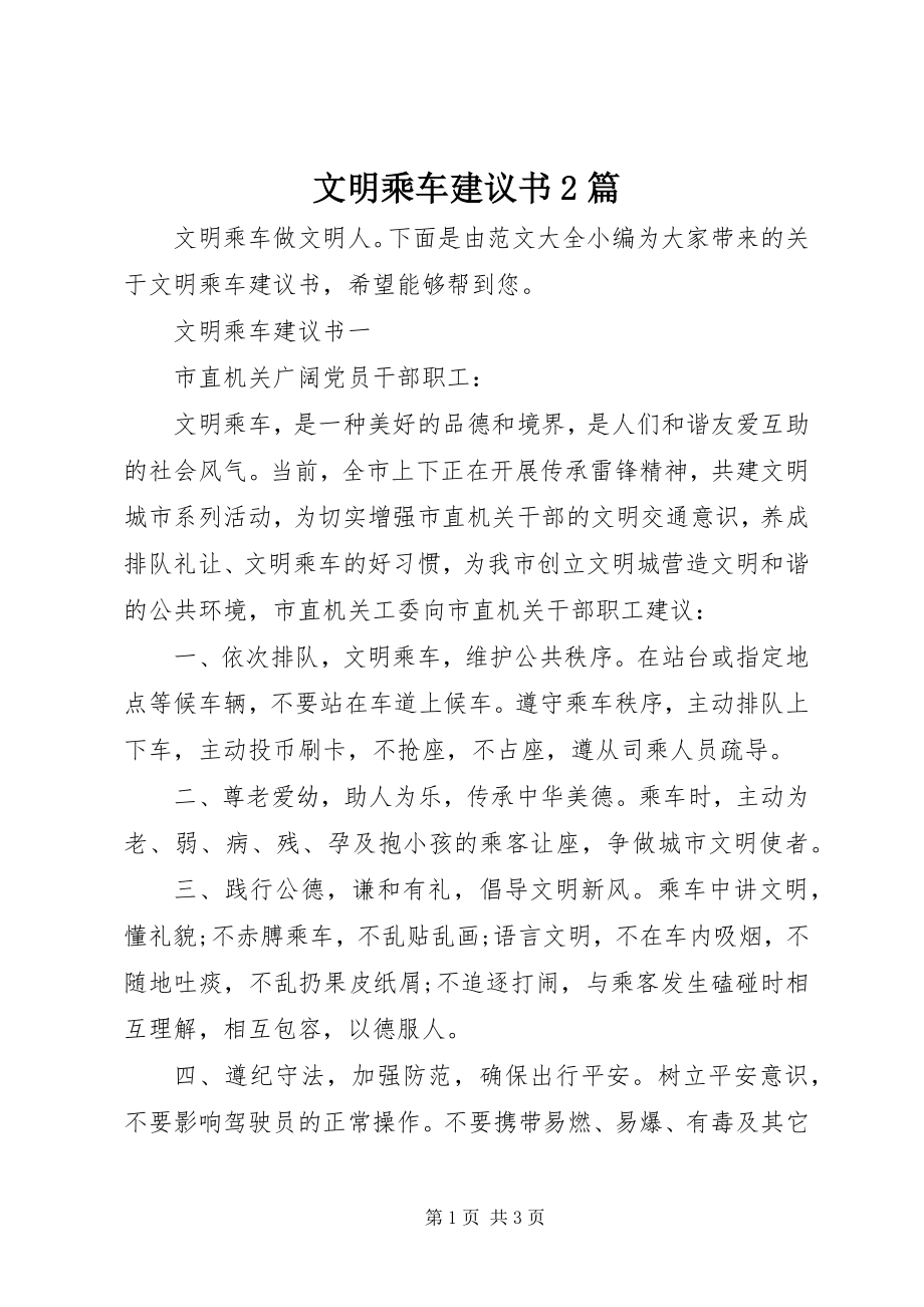 2023年文明乘车倡议书2篇.docx_第1页